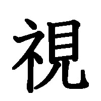日のつく漢字を教えてください 子どもの名前に使いたいので 日のつく漢字を Yahoo 知恵袋