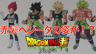 ドラゴンボール超ブロリーでベジータの超サイヤ人ゴッドが登場するらしいけ Yahoo 知恵袋