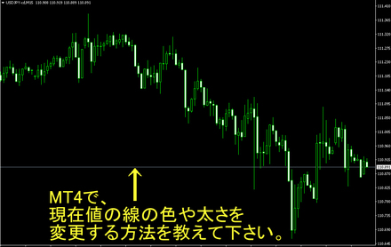 為替 Mt4で現在値の線 色や太さ を変更する方法はないですか 検索し お金にまつわるお悩みなら 教えて お金の先生 証券編 Yahoo ファイナンス