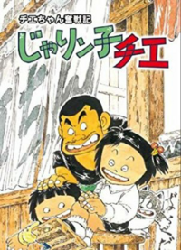 じゃりン子チエのチエちゃんとヒラメちゃんではどちらが好きですか チエちゃん Yahoo 知恵袋