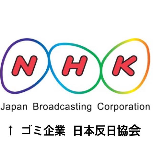 ｎｈｋ受信料を払いたくないので 良い断り方を教えてください ｎｈ Yahoo 知恵袋