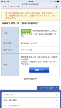 チケットぴあでライブの抽選の申し込みをしたのですが 後日申し込み履歴を確認し Yahoo 知恵袋