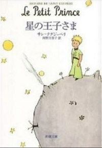 サン テグジュペリの物語 星の王子様 での言葉 大切なものは目に見えないんだ Yahoo 知恵袋