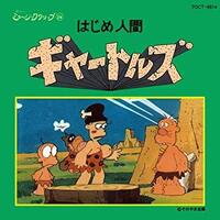 はじめ人間ギャートルズ 僕が幼少時代に見たのは はじめ人間ゴン だったのですが Yahoo 知恵袋