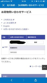 佐川急便の指定日配達の荷物が保管中のままで届きません これが最近 Yahoo 知恵袋