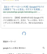 スマホのgoogle検索などで 次のページ もっとみる を押しても 再試行 Yahoo 知恵袋