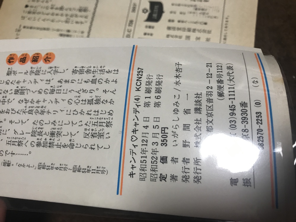 いがらしゆみこ先生が書かれたキャンディキャンディですが第1刷