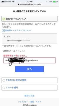 Yahooidを登録した時に連絡用メールアドレスを間違えて登録してしまいました Yahoo 知恵袋