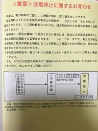 関西電力の送電停止に関するお知らせが届きました 支払いは全て済ましているの Yahoo 知恵袋