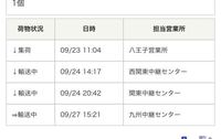 佐川急便の配達日数について 福岡から東京まで3日かかりますか 28日に発送連絡 Yahoo 知恵袋