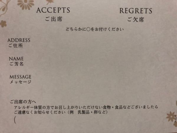 結婚式の招待状 出席します こうゆう場合は Acceptsに丸をす Yahoo 知恵袋