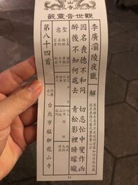 漢文 中国語 台湾に旅行に来ていて お寺でおみくじを引いたので Yahoo 知恵袋