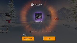 荒野行動の無料ガチャでバイクスキンが出たのですが永久に使えま Yahoo 知恵袋