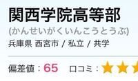 関西学院大学高等部を専願で今年受験しようと思っている 中3の女子です Yahoo 知恵袋