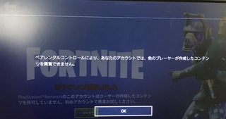 Ps4のサブ垢でfortniteをしようと思ったのですが画像のようにな Yahoo 知恵袋