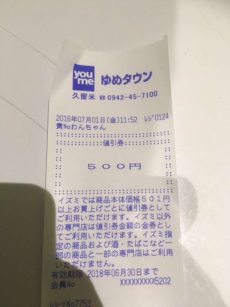 ゆめタウンのゆめカードを最近作って使い始めたのですが値引き券が500