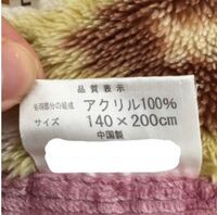 画像みたいな昔の重いアクリル毛布が大好きなのですが 最近ニト Yahoo 知恵袋