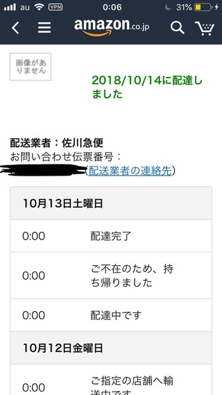 佐川急便の配達について先日 Amazonにて買い物をしたので Yahoo 知恵袋