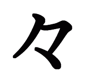 クイズで漢字3文字の山手線の駅で代々木は々が漢字ではないからダメと言ってたが Yahoo 知恵袋