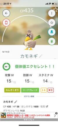 ポケモンgo始めたばかりで手持ちが少ないのですがこのカモネギは たちま Yahoo 知恵袋