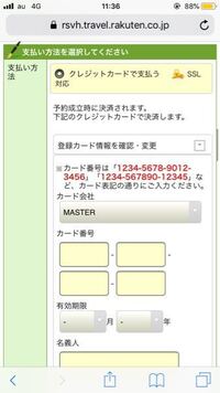 楽天トラベルの あとから個人ページでクレジットカードで支払う を選択して 期 Yahoo 知恵袋