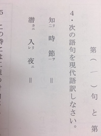 現代語訳お願いします 知時節 時分 季節に応じた節度を知っている Yahoo 知恵袋