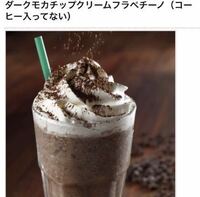 ダークモカチップクリームフラペチーノ コーヒー抜き のカスタマイズを Yahoo 知恵袋