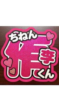 このフォント教えてください ジャニーズうちわ作り方丸文字 スーラubhtt Yahoo 知恵袋