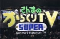 さんまのスーパーからくりtv でブレイクしたタレントといえ Yahoo 知恵袋