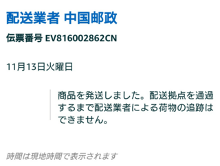 先日amazonで注文し発送通知は翌日に来たものの 荷物追跡 Yahoo 知恵袋