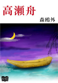 読書感想文を書くなら 森鴎外の高瀬舟がいいと思います ページ数が少 Yahoo 知恵袋