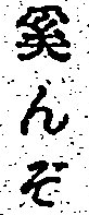 漢字で木へんに 無 と書いてなんと読みますか お分かりの方は是非お教 Yahoo 知恵袋