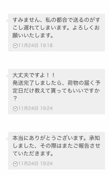 メルカリについてです。 - 24日に出品者から発送が遅れるとご連絡 