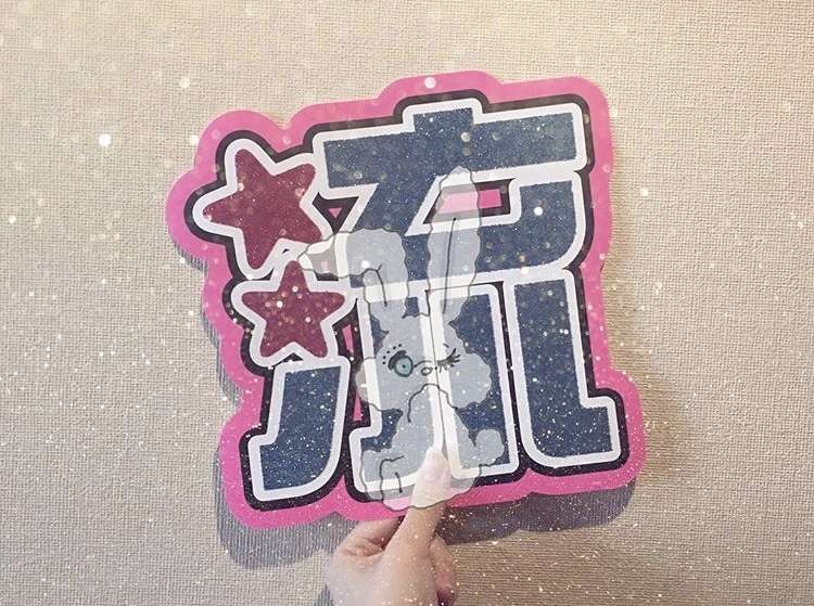 このうちわ文字のフォントってどこで手に入りますか? - うちわ作成 このうちわ文字のフォントってどこで手に入りますか? - うちわ作成
