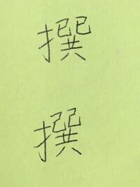 撰ぶ の 巳 下図の上 を 己 下図の下 と書いたら バツですか Yahoo 知恵袋