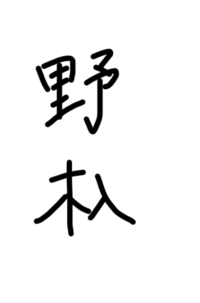 漢字五文字の苗字ってあるんでしょうか あります 勘解由 Yahoo 知恵袋