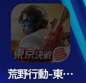 スマホを初期化したあとに 荒野行動のアプリを再インストールしました Yahoo 知恵袋