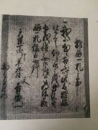 崩し字の解読出来る方いたら画像の古文書 三行半 の漢字を教えてください Yahoo 知恵袋