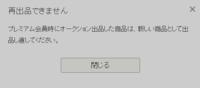 ヤフオクの再出品について。プレミアム会員を今月にで辞めたんですが