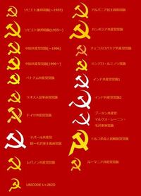 共産党のシンボル 鎌と槌 の中で 一番好きなのは どれですか 自 Yahoo 知恵袋