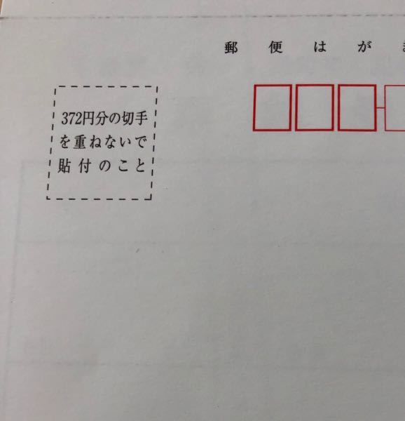 372円分の切手を貼ることですが 願書の場合分けて貼っても大 Yahoo 知恵袋