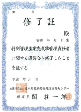 特別管理産業廃棄物管理責任者の養成講習を受講し 修了証を持っ Yahoo 知恵袋