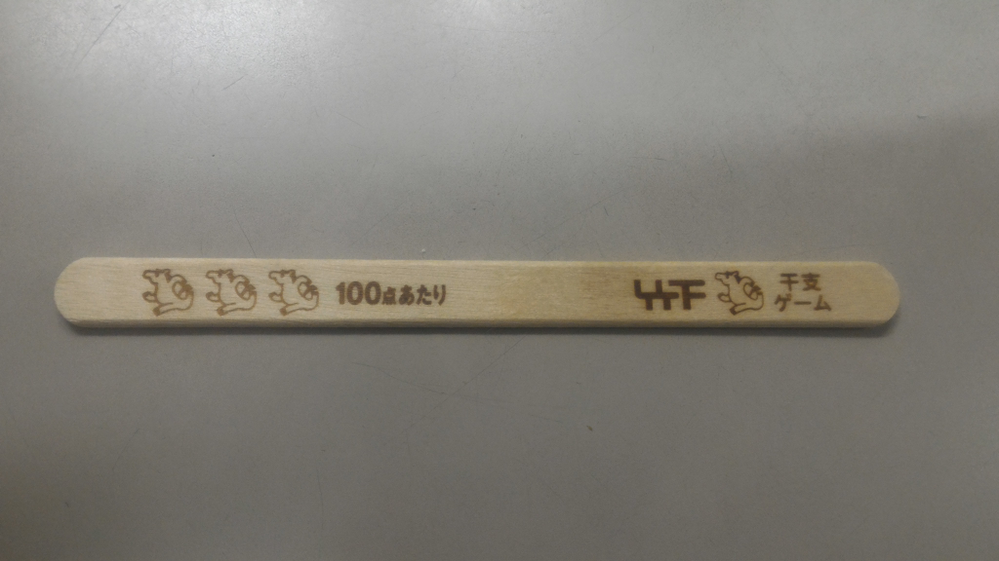 これはなんのアイスの当たり棒でしょうか ブラックモンブ Yahoo 知恵袋