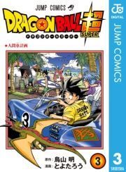 ドラゴンボール超です 3巻の表紙で悟空が運転していますがいつ Yahoo 知恵袋