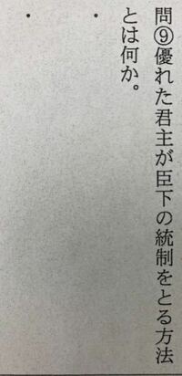 古典 侵官之害 について質問です この問題教えてください Yahoo 知恵袋