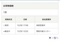 佐川の「ただいま配達営業所へ輸送中です」の次の段階の表示って 