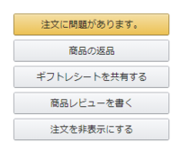 Amazonの注文履歴を見ると時々 注文に問題があります と表示され Yahoo 知恵袋