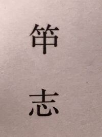 こんな字って あるんですかね 竹冠に 部と書いてなんて読むんでし Yahoo 知恵袋