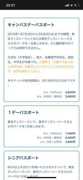 ディズニーのキャンパスデーパスポートの料金について質問です 18才の高 Yahoo 知恵袋