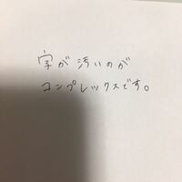 字がすごく汚いです。(画像あり) - 22歳で、自分の字にコ... - Yahoo